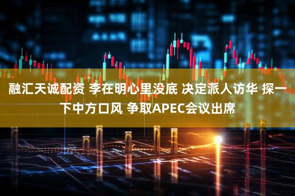 融汇天诚配资 李在明心里没底 决定派人访华 探一下中方口风 争取APEC会议出席