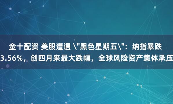 金十配资 美股遭遇 