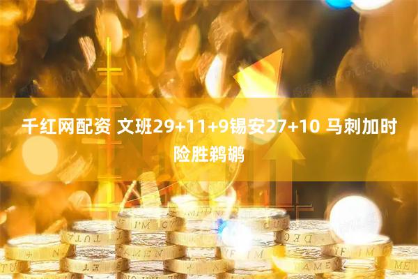 千红网配资 文班29+11+9锡安27+10 马刺加时险胜鹈鹕